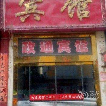 平邑政通宾馆酒店提供图片