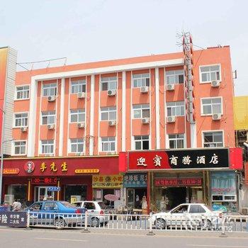 沧州迎宾商务酒店