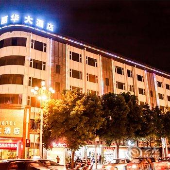 凉山州美丽华大酒店(西昌)酒店提供图片