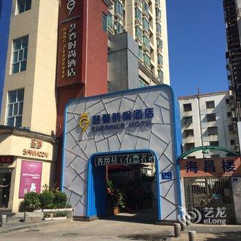 艺登主题酒店(深圳海上世界店)酒店提供图片