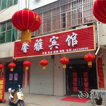 汝阳馨雅宾馆酒店提供图片