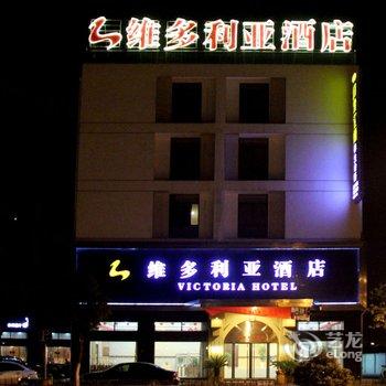 海盐维多利亚大酒店酒店提供图片