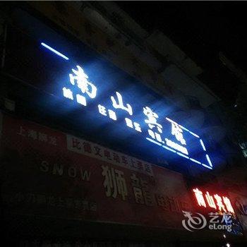 上栗南山宾馆酒店提供图片