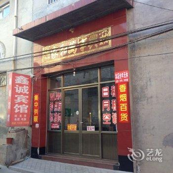 章丘鑫诚宾馆酒店提供图片