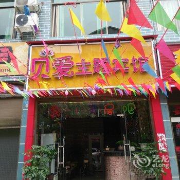 秀山贝爱主题宾馆酒店提供图片