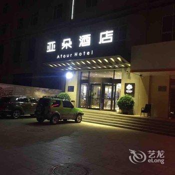 运城解放路亚朵酒店酒店提供图片