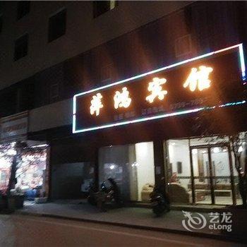 上栗萍鸿宾馆