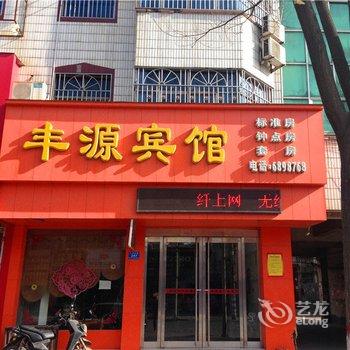 汝州丰源宾馆酒店提供图片