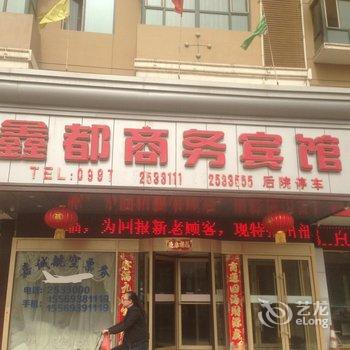 阿克苏鑫都商务宾馆酒店提供图片