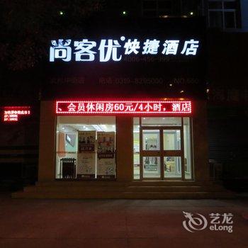 尚客优快捷酒店(邢台清河县武松中街店)酒店提供图片