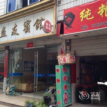 景宁益友宾馆酒店提供图片