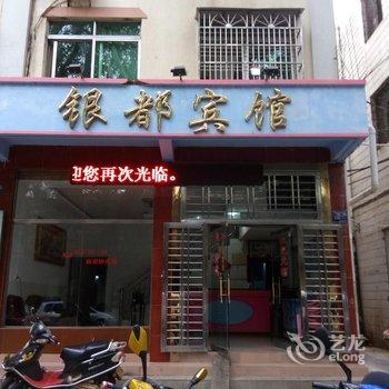 五指山银都宾馆酒店提供图片