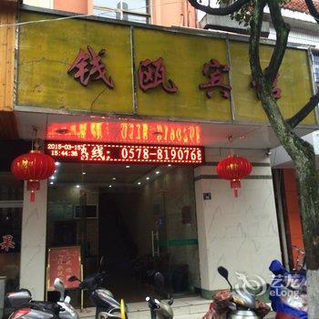 遂昌钱瓯宾馆酒店提供图片