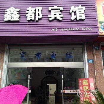 云和鑫都宾馆酒店提供图片