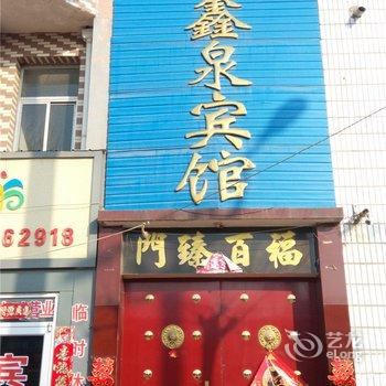 故城鑫泉宾馆酒店提供图片