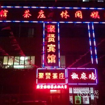 轮台聚贤宾馆酒店提供图片