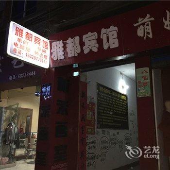 重庆万州雅都宾馆酒店提供图片