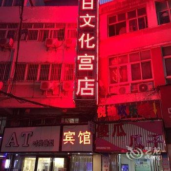 鄂州假日文化宫宾馆酒店提供图片