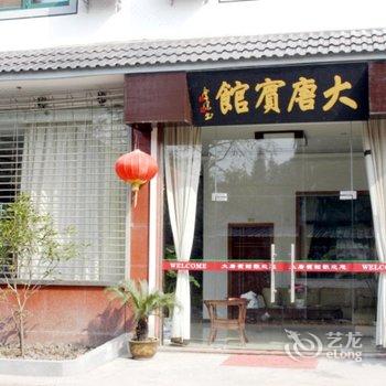 西塘大唐宾馆酒店提供图片