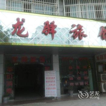 潜江龙驿旅馆酒店提供图片