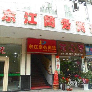 奉节东江商务宾馆酒店提供图片