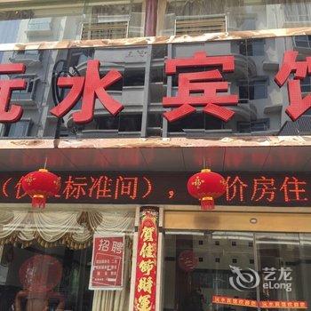 芷江沅水宾馆酒店提供图片