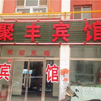 尼勒克聚丰宾馆酒店提供图片