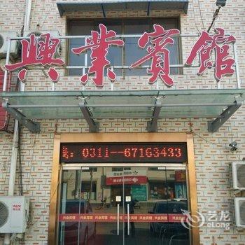 藁城兴业宾馆酒店提供图片