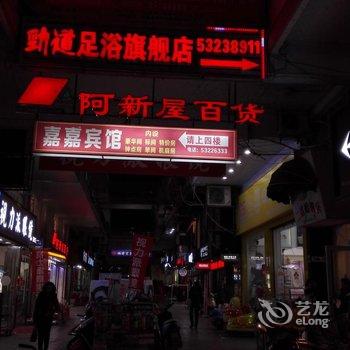 梁平嘉嘉宾馆酒店提供图片