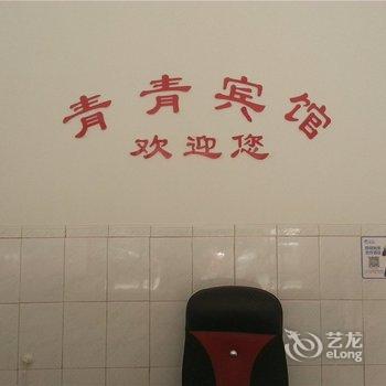 玉山青青宾馆酒店提供图片