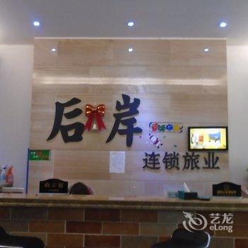 铜仁后岸主题酒店酒店提供图片