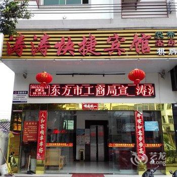 东方涛涛快捷宾馆酒店提供图片