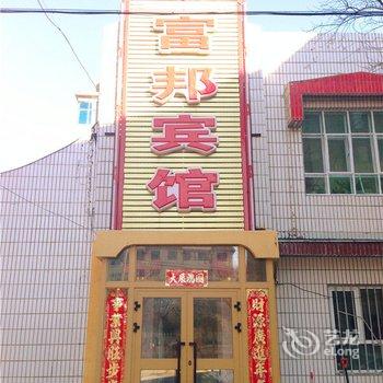 新源县富邦宾馆酒店提供图片