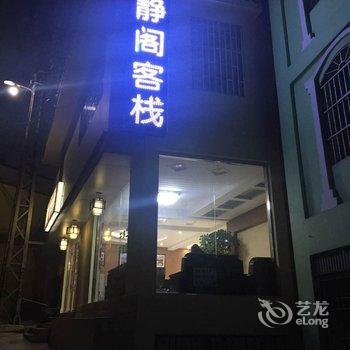 元阳静阁客栈酒店提供图片