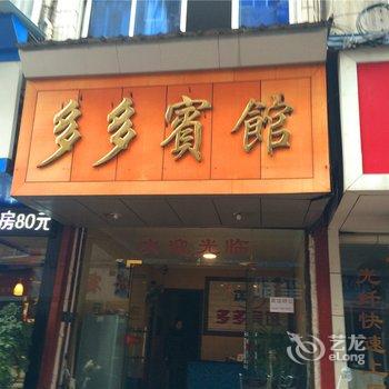 丽水缙云多多宾馆酒店提供图片