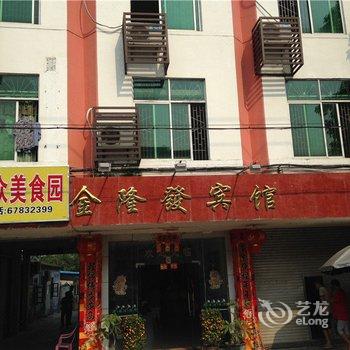 屯昌金隆发宾馆酒店提供图片