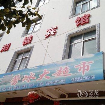 玉溪仙湖楼宾馆酒店提供图片