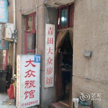 青田大众旅馆酒店提供图片