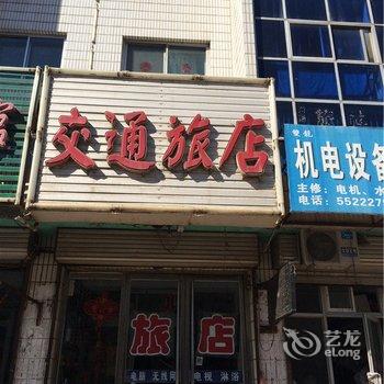 黑山交通旅社酒店提供图片