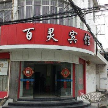 温州茶山百灵宾馆酒店提供图片