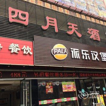 南漳四月天酒店提供图片