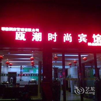 永嘉瓯潮宾馆酒店提供图片