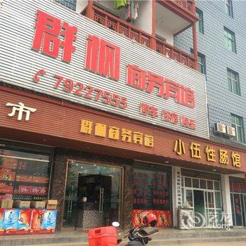 重庆群枫商务宾馆酒店提供图片