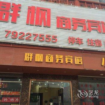 重庆群枫商务宾馆酒店提供图片