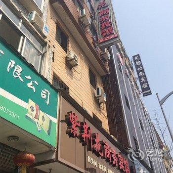 松阳紫荆花商务宾馆酒店提供图片