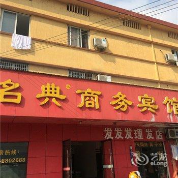 松阳名典商务宾馆酒店提供图片