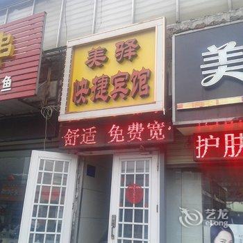 美驿快捷宾馆酒店提供图片