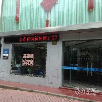 嵊州金香宾馆酒店提供图片