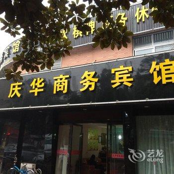 舒城庆华商务宾馆酒店提供图片