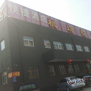 正定县机场餐厅快捷酒店酒店提供图片